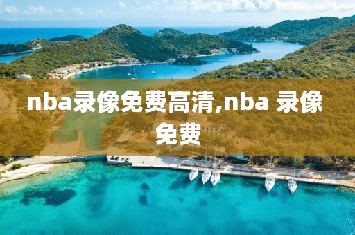 nba录像免费高清,nba 录像 免费