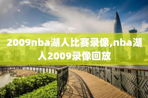 2009nba湖人比赛录像,nba湖人2009录像回放