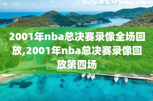 2001年nba总决赛录像全场回放,2001年nba总决赛录像回放第四场