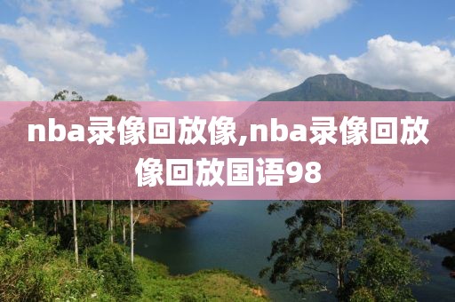 nba录像回放像,nba录像回放像回放国语98