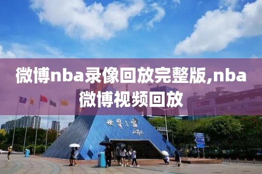 微博nba录像回放完整版,nba微博视频回放