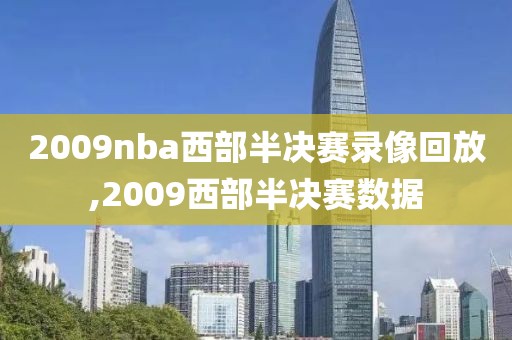 2009nba西部半决赛录像回放,2009西部半决赛数据