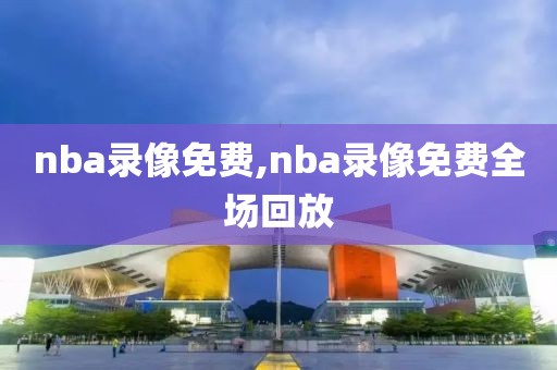 nba录像免费,nba录像免费全场回放