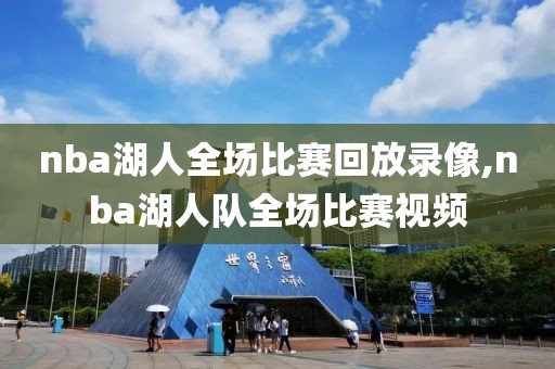 nba湖人全场比赛回放录像,nba湖人队全场比赛视频