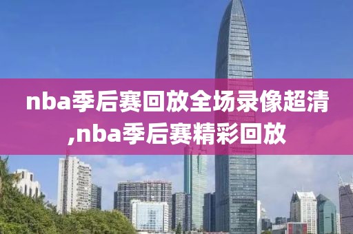 nba季后赛回放全场录像超清,nba季后赛精彩回放