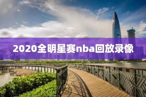 2020全明星赛nba回放录像