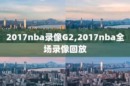 2017nba录像G2,2017nba全场录像回放