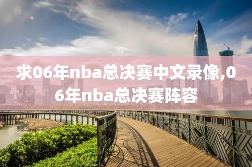 求06年nba总决赛中文录像,06年nba总决赛阵容