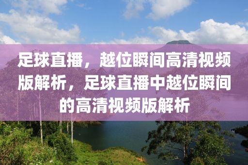 足球直播，越位瞬间高清视频版解析，足球直播中越位瞬间的高清视频版解析