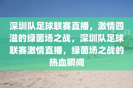 深圳队足球联赛直播，激情四溢的绿茵场之战，深圳队足球联赛激情直播，绿茵场之战的热血瞬间