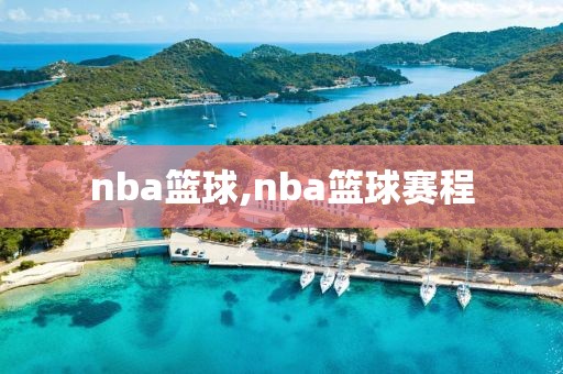 nba篮球,nba篮球赛程