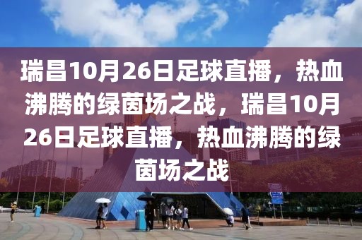 瑞昌10月26日足球直播，热血沸腾的绿茵场之战，瑞昌10月26日足球直播，热血沸腾的绿茵场之战