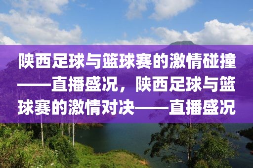 陕西足球与篮球赛的激情碰撞——直播盛况，陕西足球与篮球赛的激情对决——直播盛况