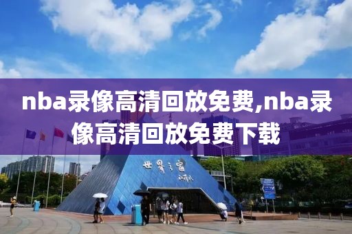 nba录像高清回放免费,nba录像高清回放免费下载