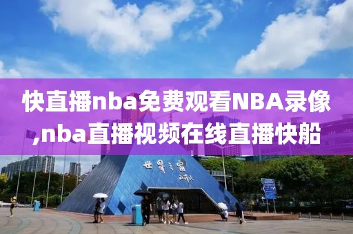 快直播nba免费观看NBA录像,nba直播视频在线直播快船