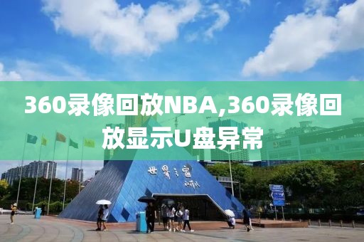 360录像回放NBA,360录像回放显示U盘异常