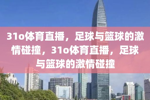 31o体育直播，足球与篮球的激情碰撞，31o体育直播，足球与篮球的激情碰撞