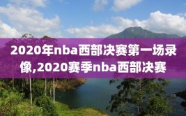 2020年nba西部决赛第一场录像,2020赛季nba西部决赛