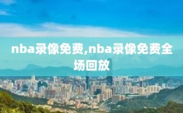 nba录像免费,nba录像免费全场回放