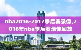 nba2016-2017季后赛录像,2016年nba季后赛录像回放