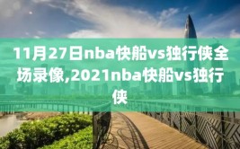 11月27日nba快船vs独行侠全场录像,2021nba快船vs独行侠