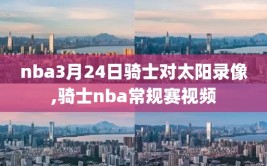 nba3月24日骑士对太阳录像,骑士nba常规赛视频