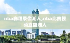 nba赛程录像湖人,nba比赛视频直播湖人