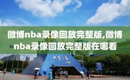 微博nba录像回放完整版,微博nba录像回放完整版在哪看