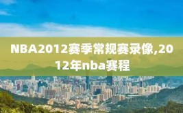 NBA2012赛季常规赛录像,2012年nba赛程