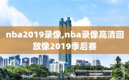 nba2019录像,nba录像高清回放像2019季后赛