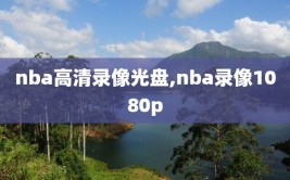 nba高清录像光盘,nba录像1080p