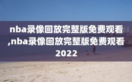 nba录像回放完整版免费观看,nba录像回放完整版免费观看2022