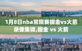 1月8日nba常规赛掘金vs火箭录像集锦,掘金 vs 火箭