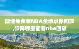 微博免费看NBA全场录像回放,微博哪里能看nba回放