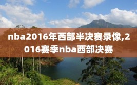 nba2016年西部半决赛录像,2016赛季nba西部决赛