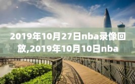 2019年10月27日nba录像回放,2019年10月10日nba