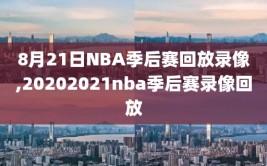 8月21日NBA季后赛回放录像,20202021nba季后赛录像回放