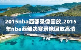 2015nba西部录像回放,2015年nba西部决赛录像回放高清