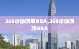 360录像回放NBA,360录像回放NBA