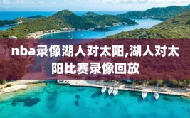 nba录像湖人对太阳,湖人对太阳比赛录像回放