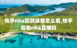 快手nba回放录像怎么看,快手能看nba直播吗