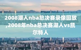 2008湖人nba总决赛录像回放,2008年nba总决赛湖人vs凯尔特人