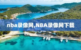 nba录像网,NBA录像网下载