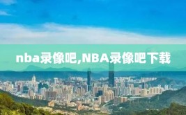 nba录像吧,NBA录像吧下载