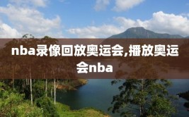 nba录像回放奥运会,播放奥运会nba