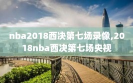 nba2018西决第七场录像,2018nba西决第七场央视