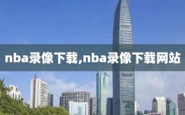 nba录像下载,nba录像下载网站