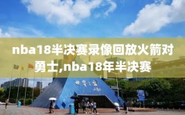 nba18半决赛录像回放火箭对勇士,nba18年半决赛