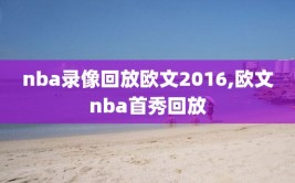 nba录像回放欧文2016,欧文nba首秀回放