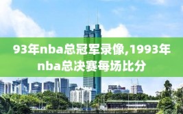 93年nba总冠军录像,1993年nba总决赛每场比分